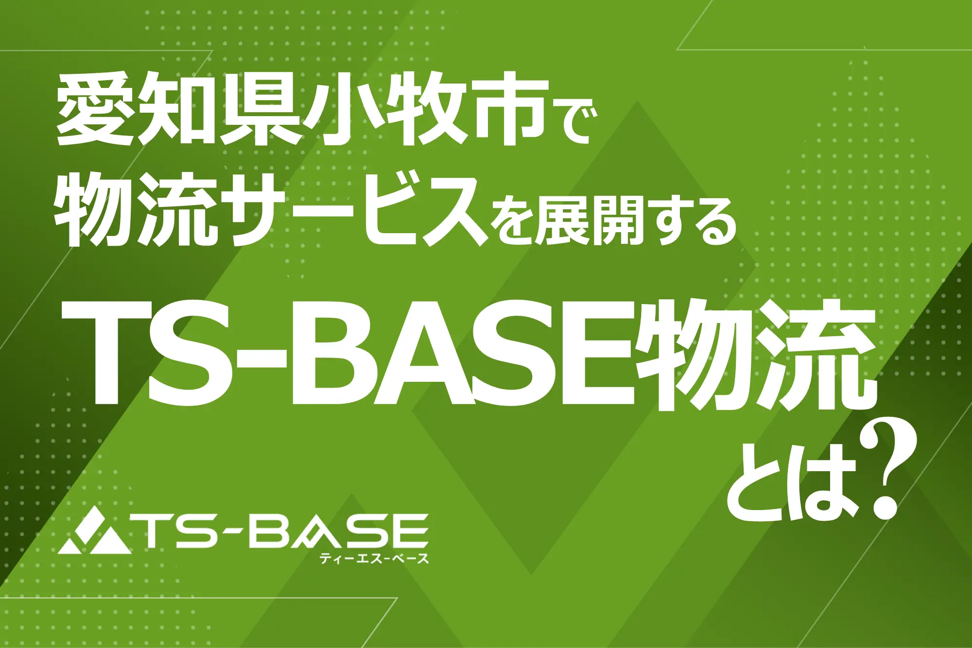 愛知県小牧市で物流サービスを提供する「TS-BASE 物流」とは
