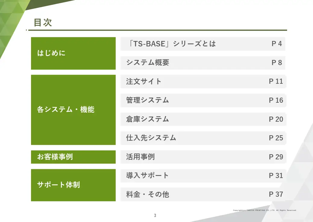 TS-BASE 受発注のご紹介 