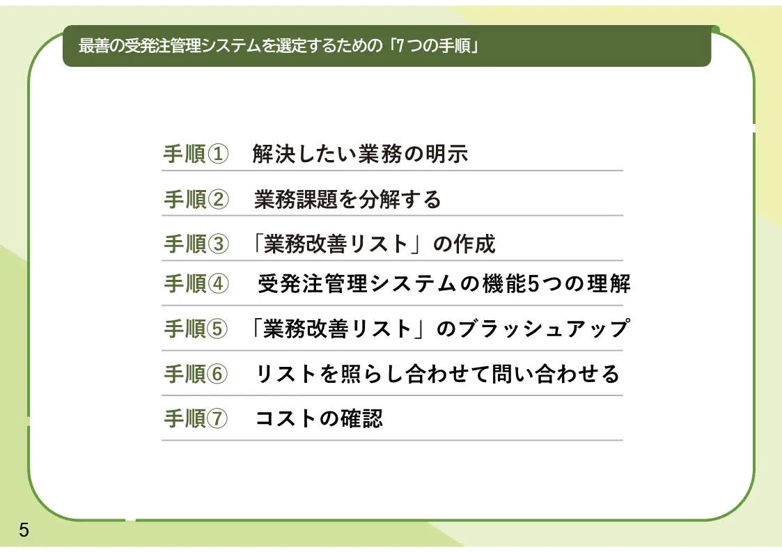 自社にとって最適な受発注システムを選定する7つの手順 